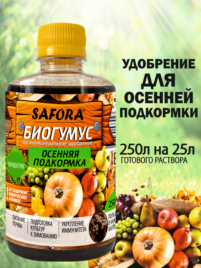 Удобрение осенняя подкормка  минеральный комплекс  жидкий биогумус 250мл