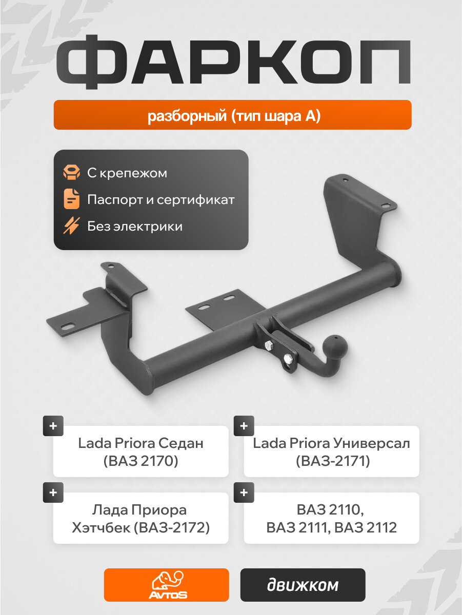 Фаркоп (тягово-сцепное устройство) ВАЗ-2110,2111,2112,2170,2172 разборный без проводки (AvtoS)