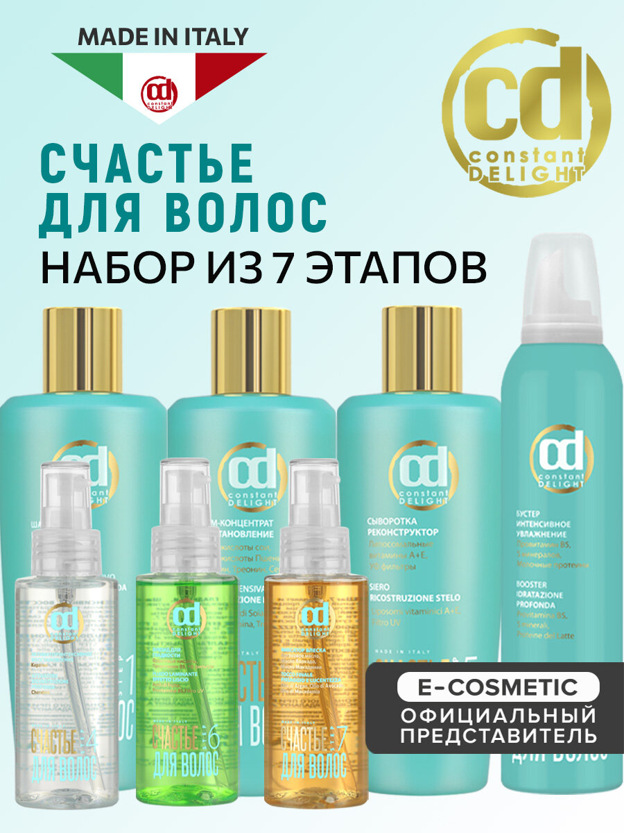 Косметический набор счастье для волос для восстановления волос CONSTANT DELIGHT 4*250+3*100