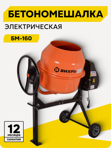 Изображение товара Бетономешалка вихрь БМ-160, 160 л, 32 об/мин, 700 Вт, чугун, 407 мм