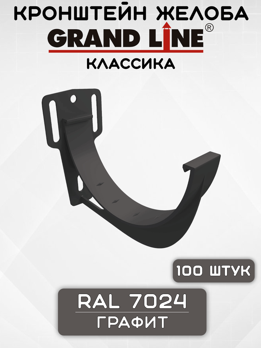 100 штук кронштейнов желоба ПВХ Grand Line Slider Классика крюк графит (RAL 7024) держатель желоба, Гранд Лайн