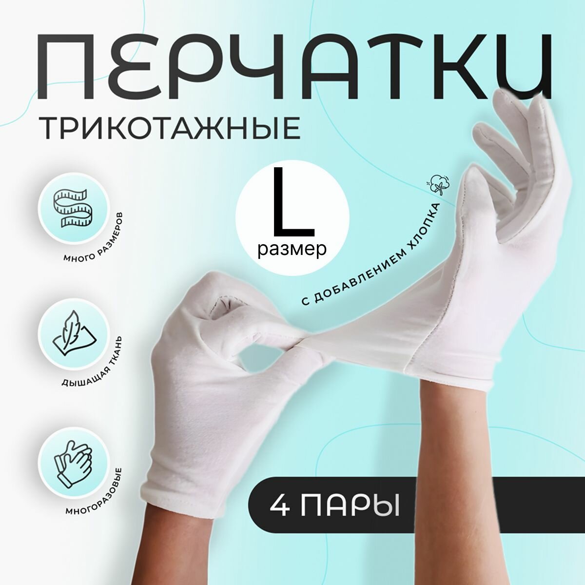 Перчатки косметические хлопковые для рук, для маникюра, хозяйственные, белые, 4 пары, размер L