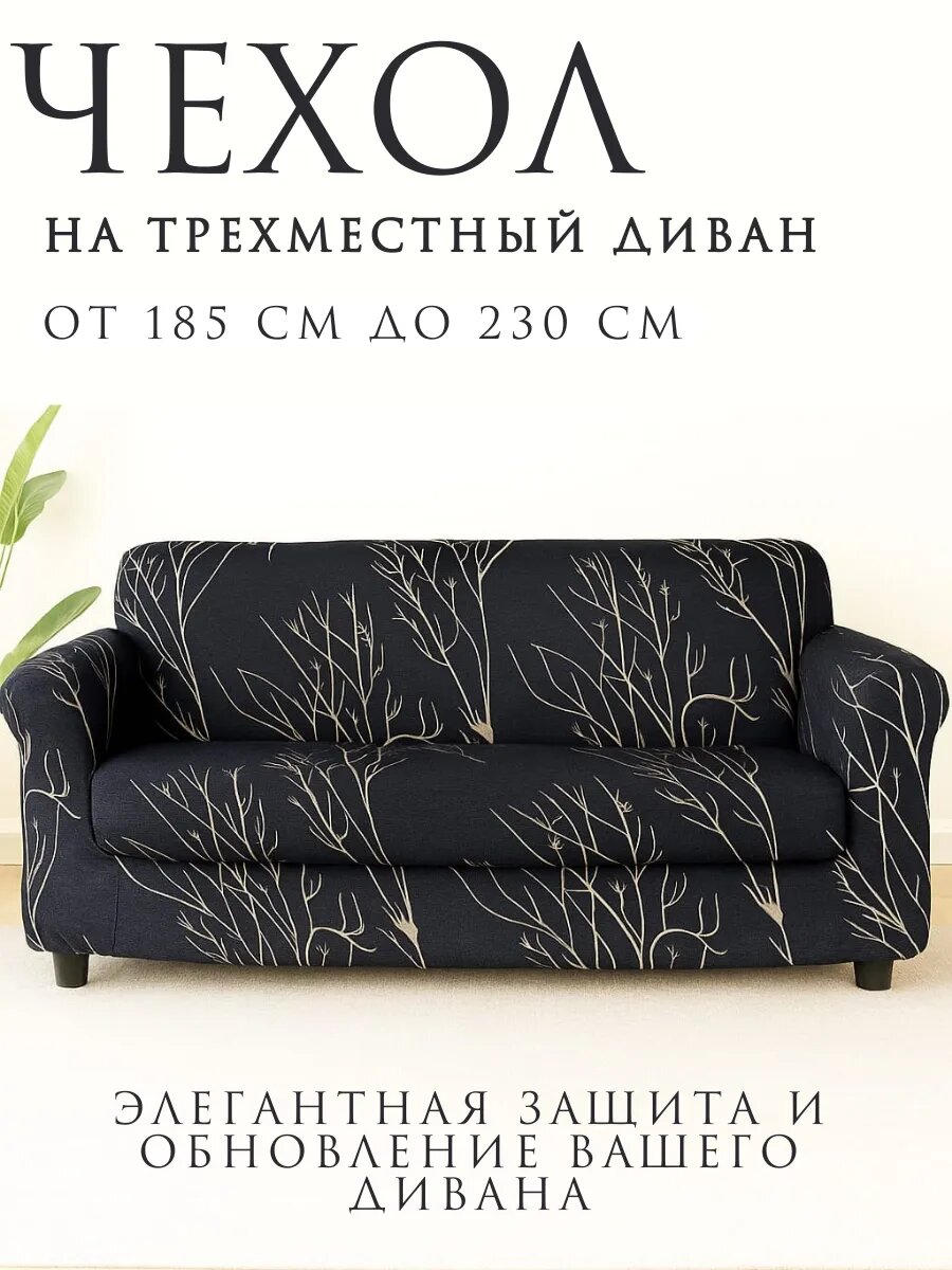 Чехол на трехместный диван на резинке универсальный