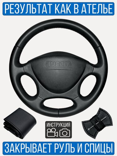 Изображение товара Оплетка на руль Iveco Daily для резинового руля