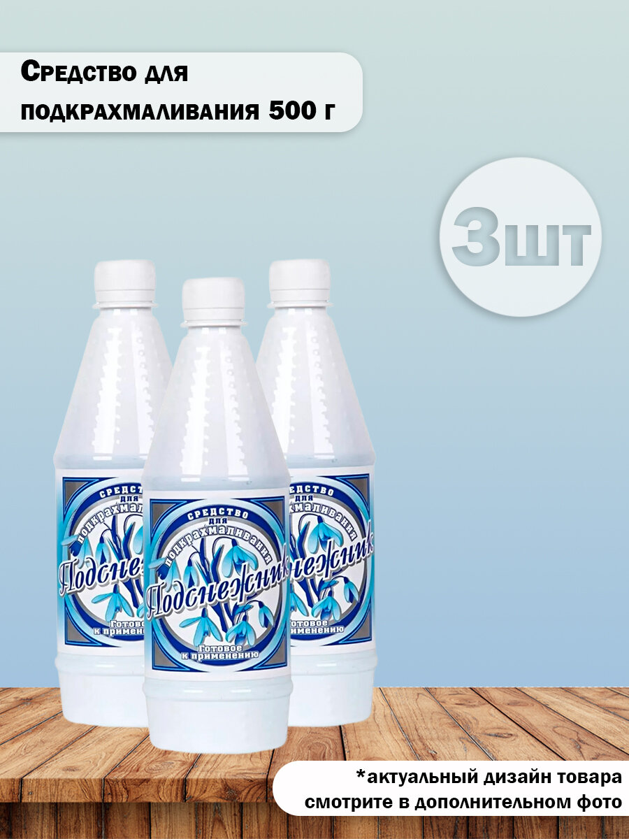 Набор 3 шт Подснежник Средство для подкрахмаливания готовое к применению 500 г