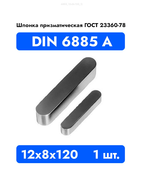 Шпонка призматическая DIN 6885 исп. А ГОСТ 23360-78 12x8x120 1 шт.