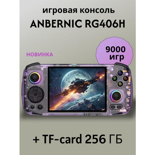 Игровая консоль ANBERNIC RG406H 128Gb256Gb фиолетовый 3999000₽