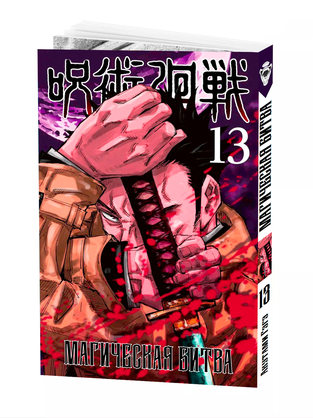 Манга "Магическая битва", 13 том, мягкий переплет, 186 стр, 2025 г