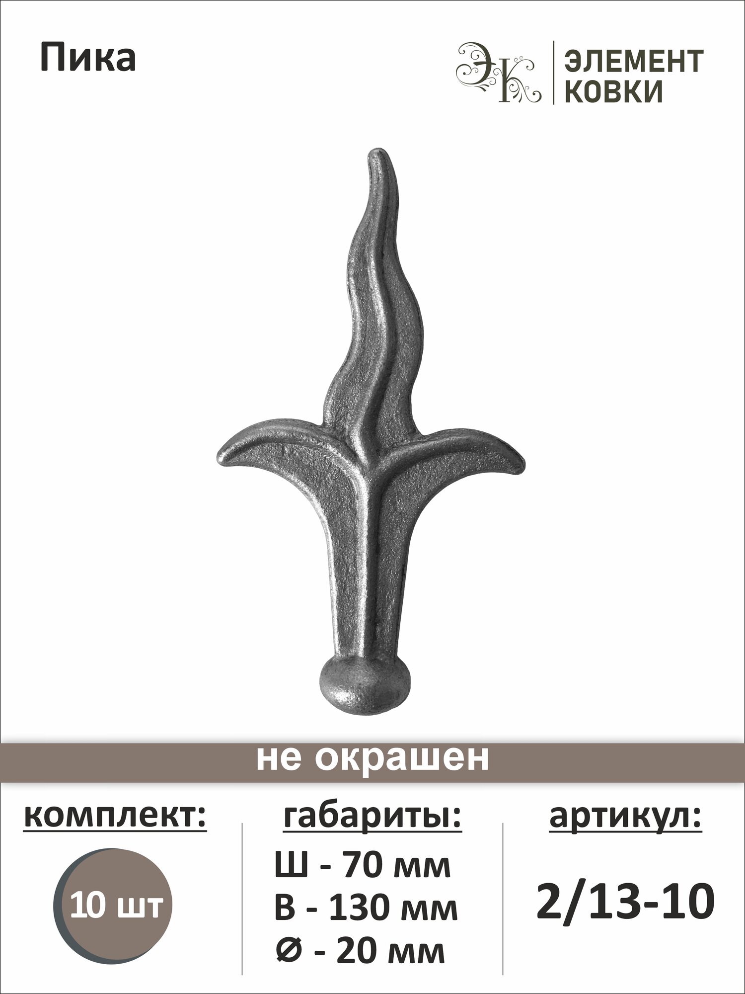 Пика кованая 70х130мм осн.20мм 2/13-10