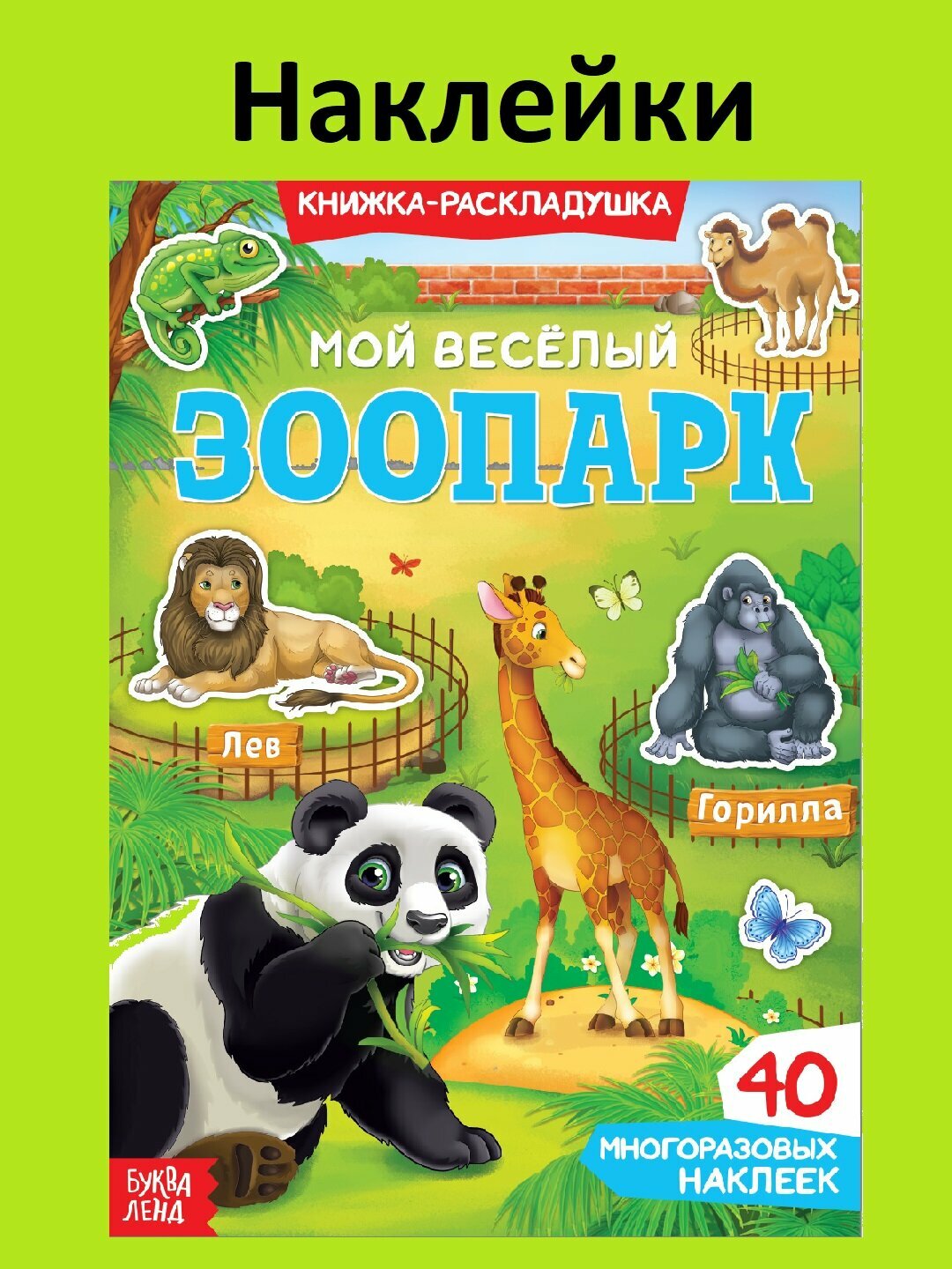 Книга с многоразовыми наклейками «Мой весёлый зоопарк» — 40 наклеек для творчества