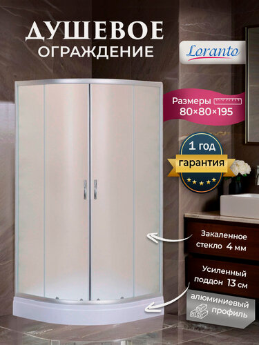 Изображение товара Душевое ограждение с низким поддоном сатин Loranto CS-8005S 80*80*195