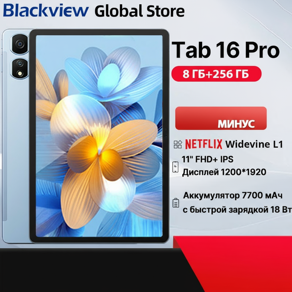 Планшет Blackview Tab 16 Pro, 11", 8/256ГБ, Wi-Fi+4G, Android