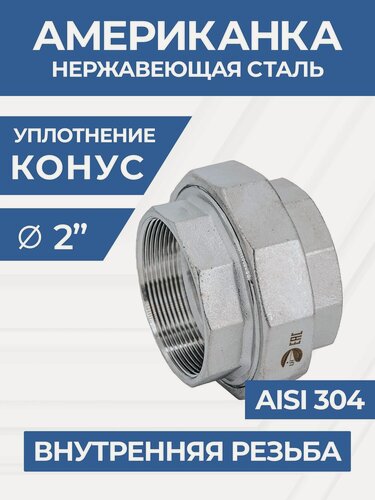 Изображение товара Newkey Американка конусная, внутренняя резьба вр/вр нержавеющая, AISI304 DN50 (2") дюйма, (CF8), PN16