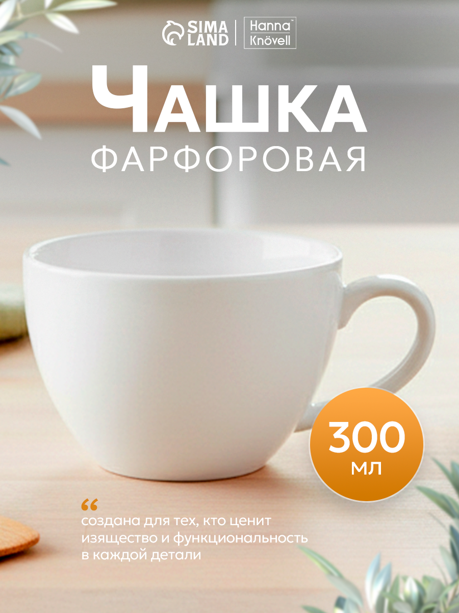 Чашка для кофе и чая Hanna Knövell 300 мл фарфор цвет белый