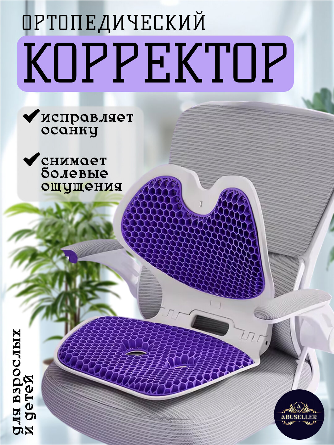 Ортопедический поясничный упор, корректор осанки для стула Фиолетовый