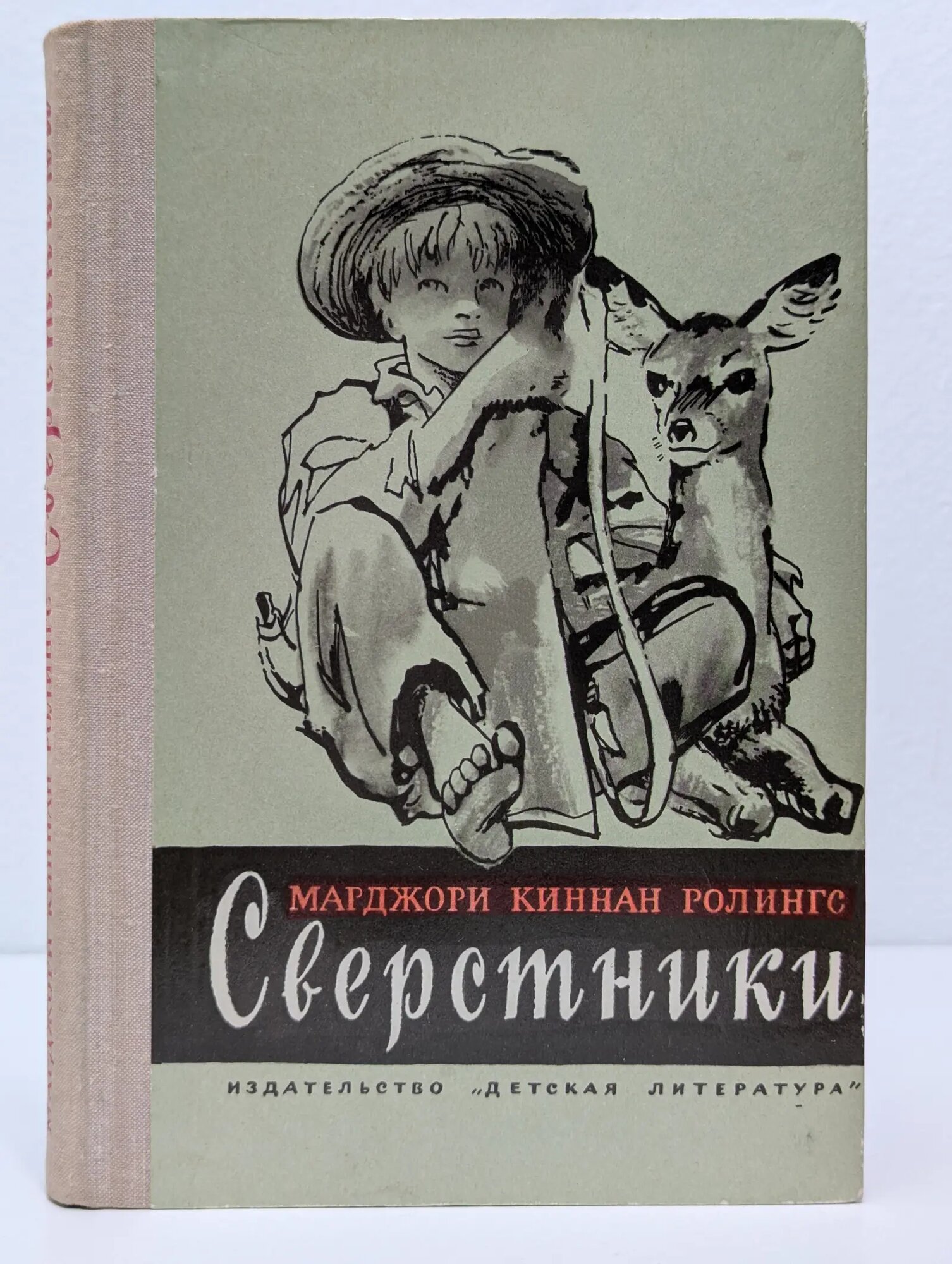 Сверстники Ролингс Марджори Киннан 1976