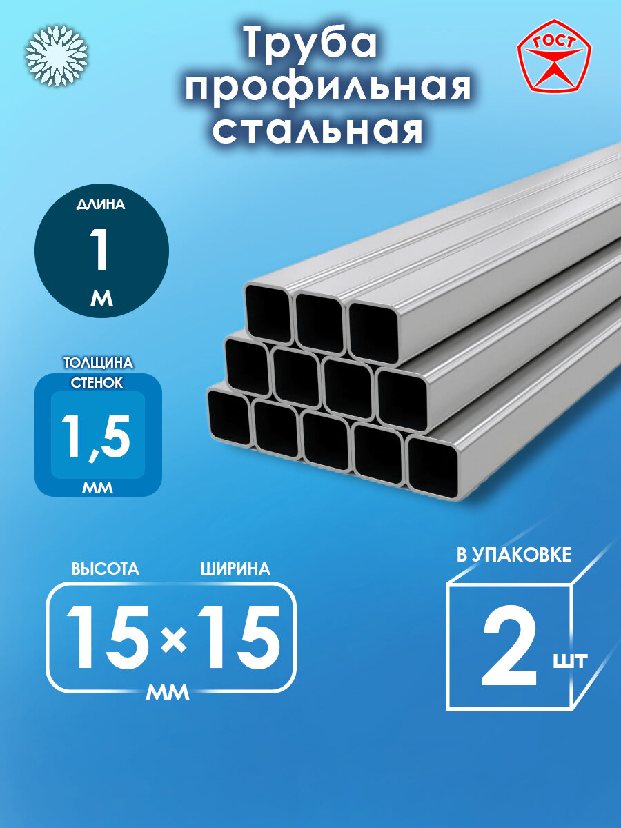 Труба металлическая профильная 15х15х1,5