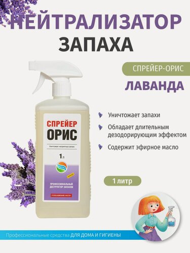 Изображение товара Нейтрализатор, уничтожитель неприятных запахов Спрейер-Орис, 1 литр (Лаванда)