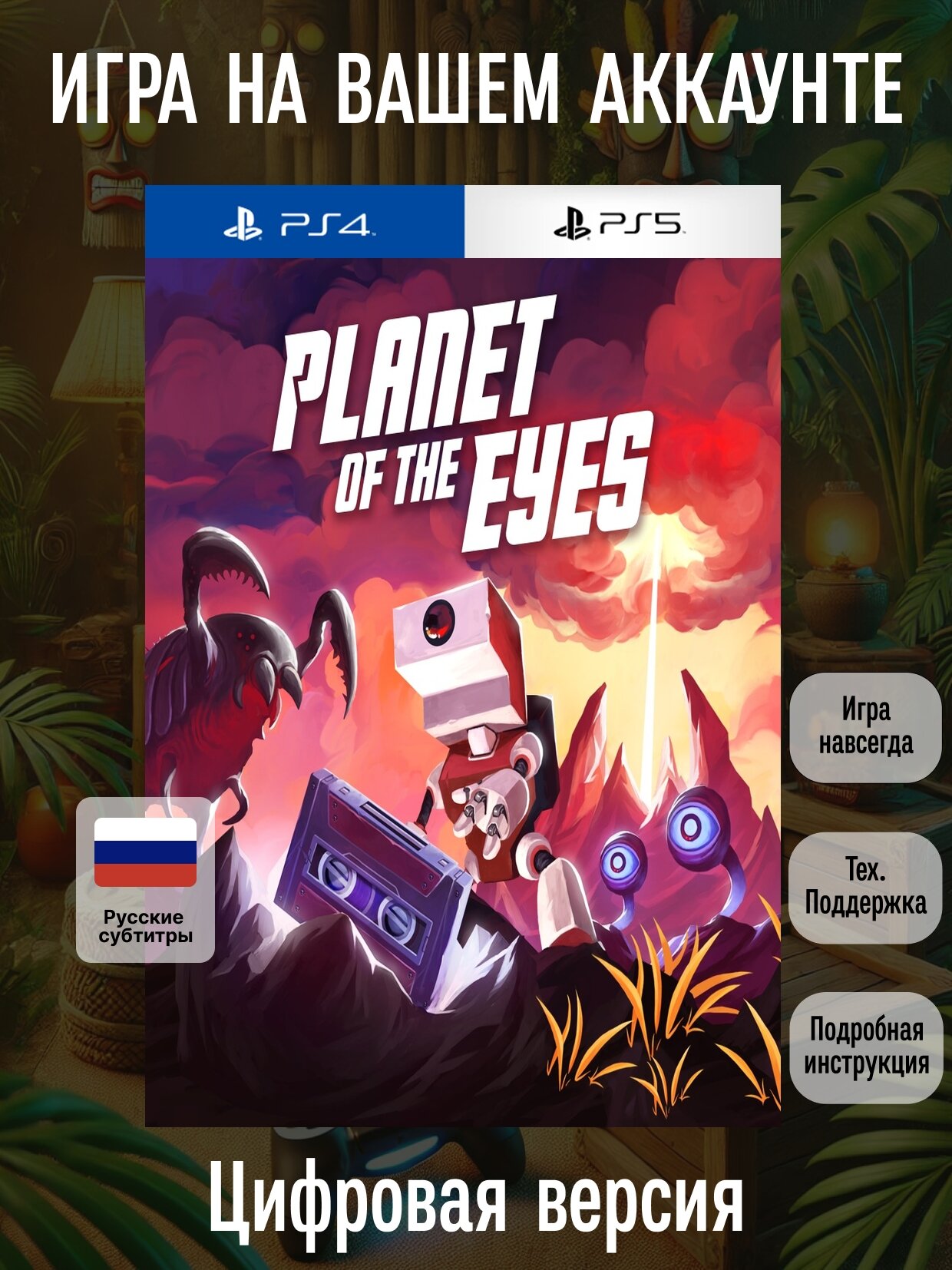Planet of the Eyes | PlayStation 4/5 | русские субтитры и интерфейс | Боевики