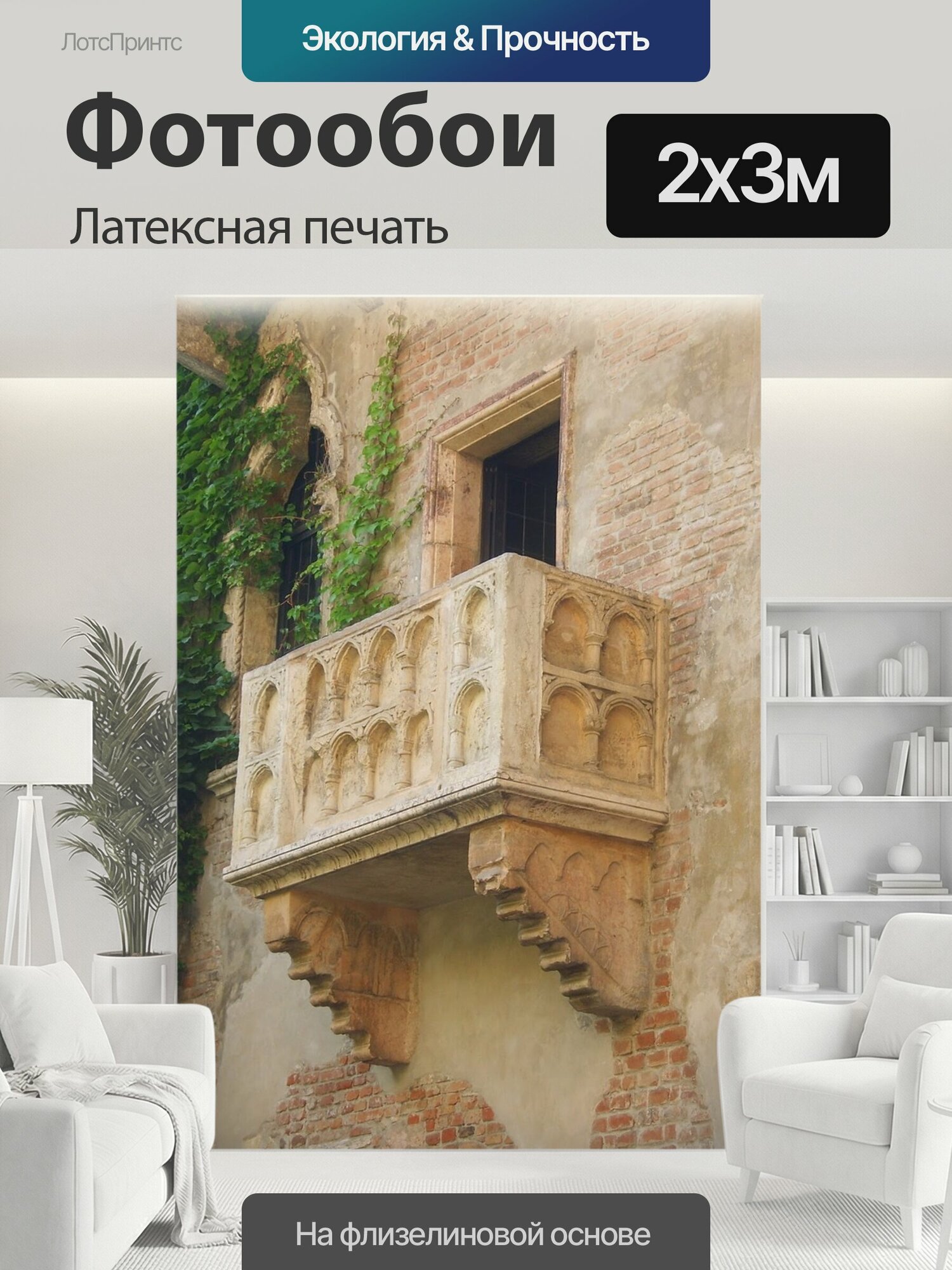 Фотообои моющиеся ударопрочные "Верона, балкон, италия" 200x300 см. латексная печать