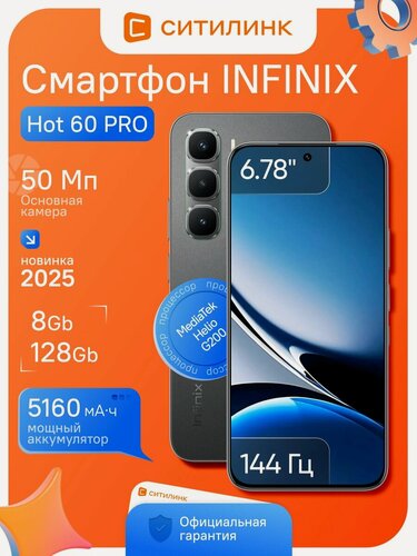 Изображение товара 6.78" Смартфон INFINIX Hot 60 pro 8/128Gb, X6885, NFC, AMOLED, 144Гц, 5160мAч, черный