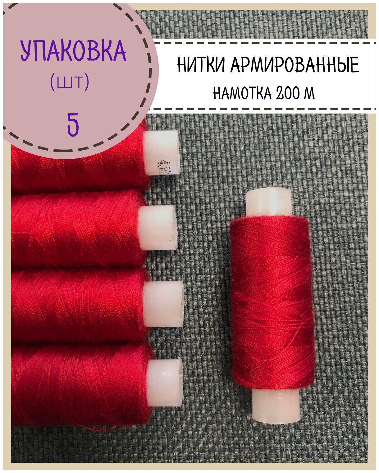 Нитки армированные высокой прочности 45ЛЛ/для оксфорда/обуви/спец. одежды, упаковка 5шт, намотка 200 м, цв. красный