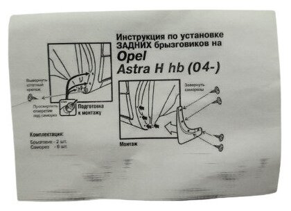 Комплект задних брызговиков "LLocker" для Opel Astra H hb (04-) 2 