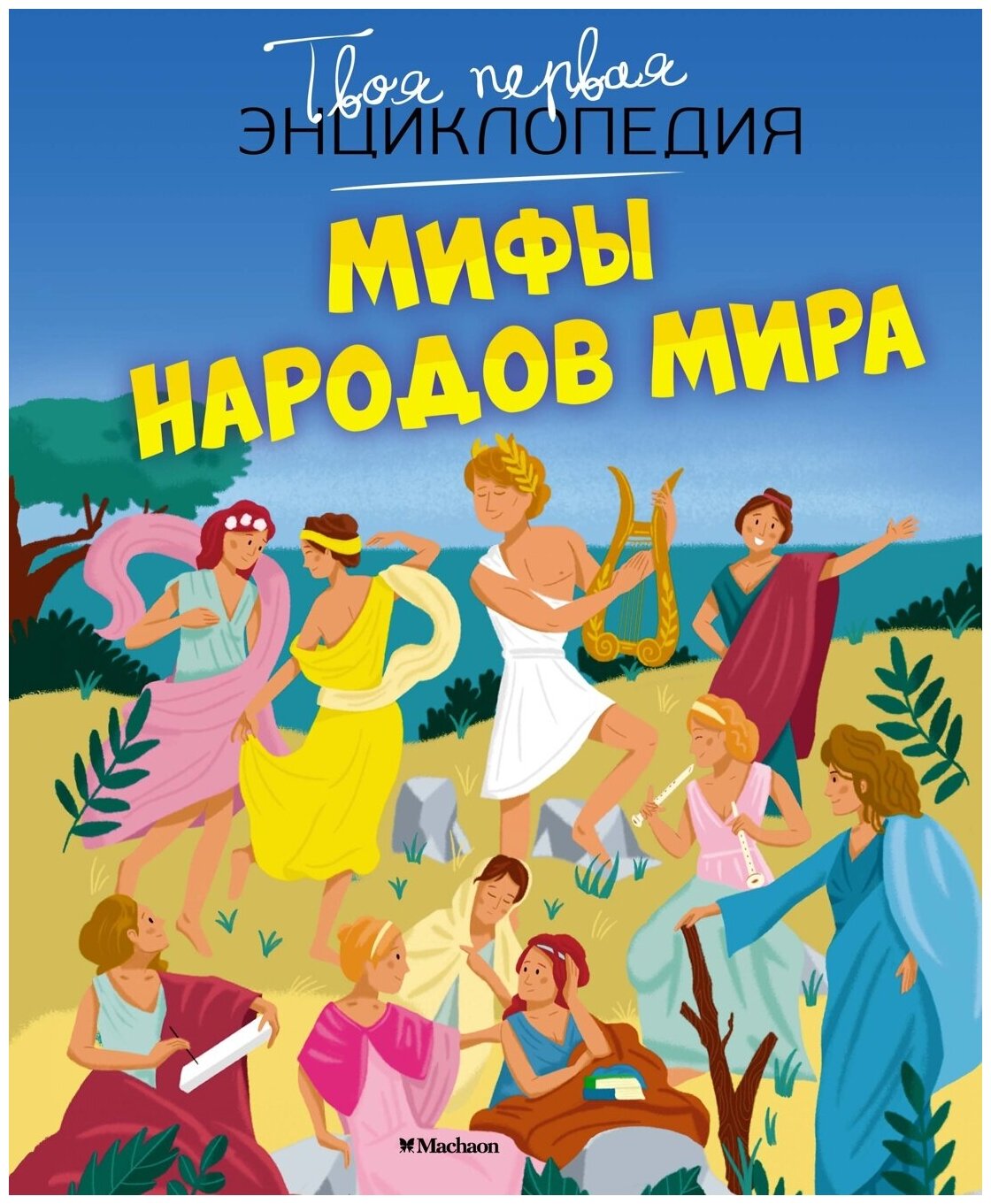 Книга Мифы народов мира