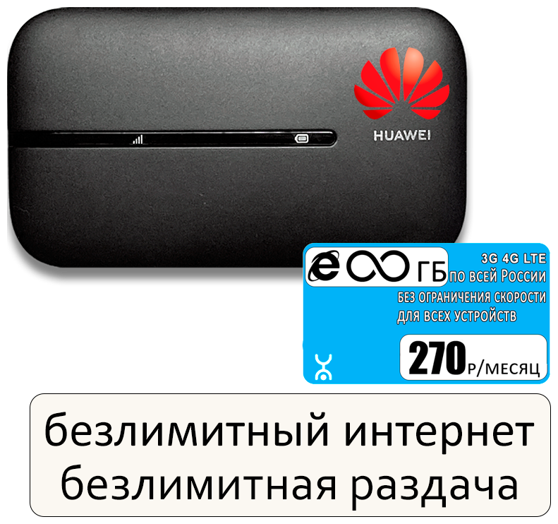 Комплект с безлимитным интернетом и раздачей, роутер Huawei E5576-320 + сим карта 250р/мес.