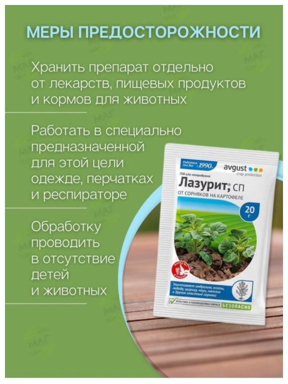 Средство Гербицид от сорняков на картофеле AVGUST Лазурит, СП, 2 шт по 20 г - фотография № 5