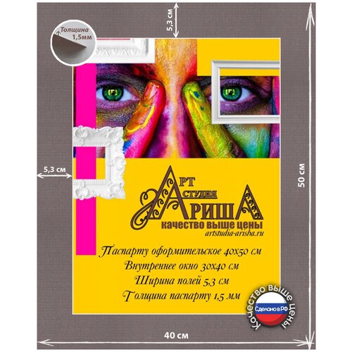 Паспарту 40x50см с планшетом