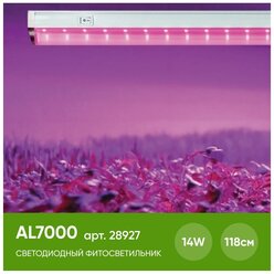 Светодиодный светильник для растений 14W, пластик, красно-синий спектр, IP40, с сетевым и соединительным шнуром в комплекте, AL7000 Арт. 28927