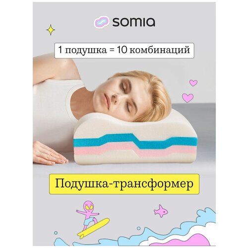 Oртопедическая (анатомическая) подушка трансформер Somia Wave с усиленной поддержкой шеи