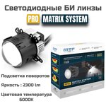 Светодиодные би линзы в фару MTF light PRO MATRIX SYSTEM Bi-LED 3 6000K - изображение