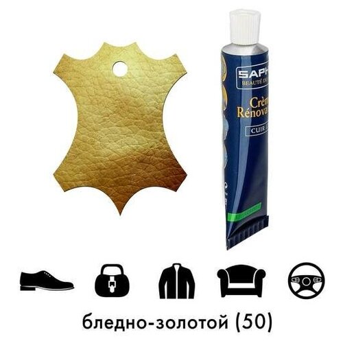 0851 Восстановитель кожи (жидкая кожа) Saphir Creme Renovatrice, Цвет Saphir 50 Pale gold (Бледно-золотой)