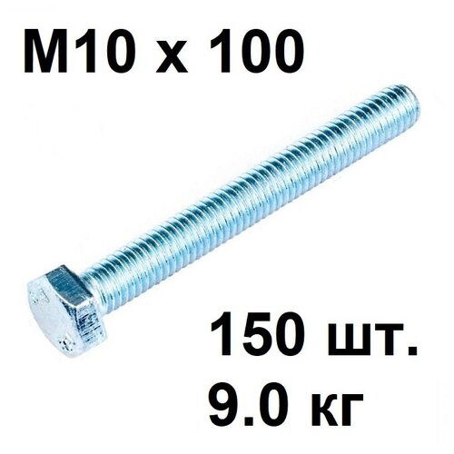 Болт М 10 х 100 (150 шт), (9,0 кг), DIN 933, цинк, полная резьба