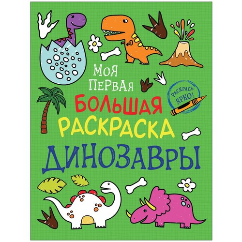 Моя первая большая раскраска. Динозавры динозавры моя первая книга