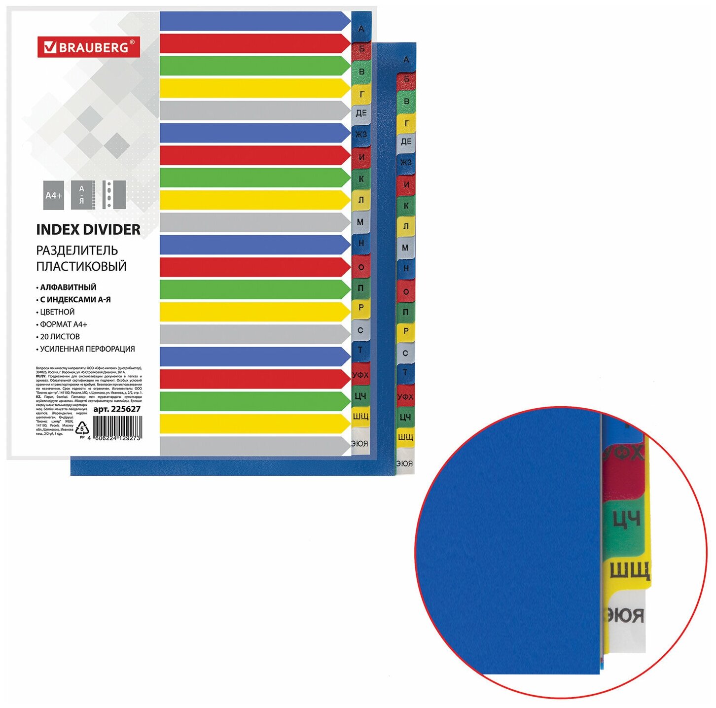 Разделитель пластиковый широкий BRAUBERG А4+, 20 листов, алфавитный А-Я, оглавление, цветной, 225627