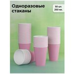 Набор одноразовых бумажных стаканов, 250 мл, 50 шт, розовый, однослойные; для кофе, чая, холодных и горячих напитков - изображение