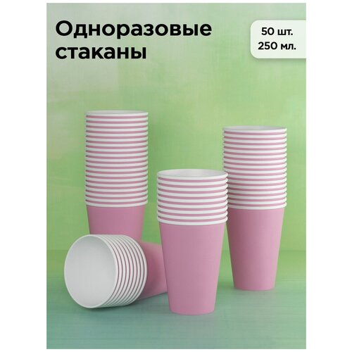 Набор одноразовых бумажных стаканов, 250 мл, 50 шт, розовый, однослойные; для кофе, чая, холодных и горячих напитков