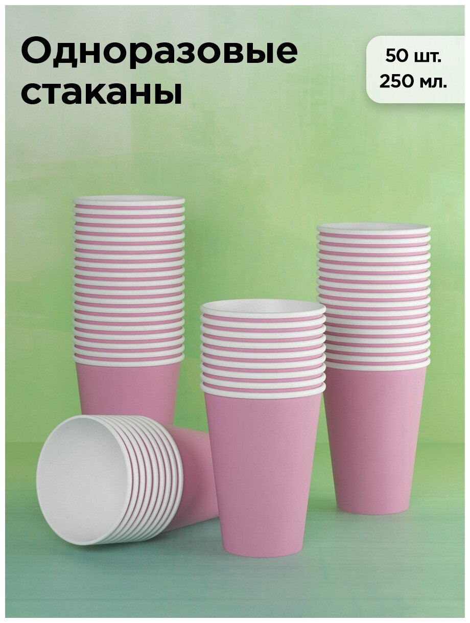 Стаканы одноразовые бумажные 250 мл, для кофе и чая, 50 шт, розовый