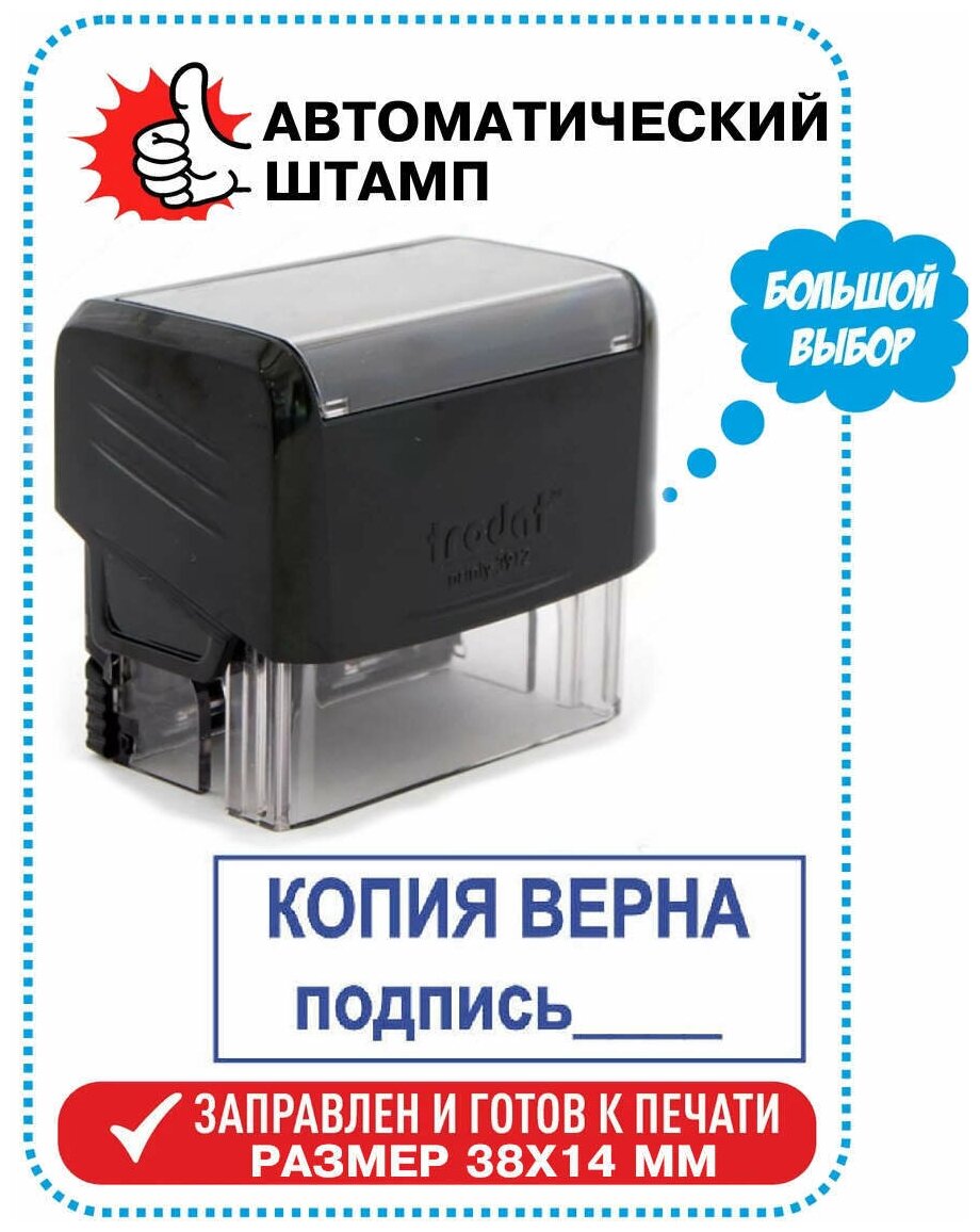 Штамп "копия верна подпись ______" на автоматической оснастке TRODAT 38х14 мм