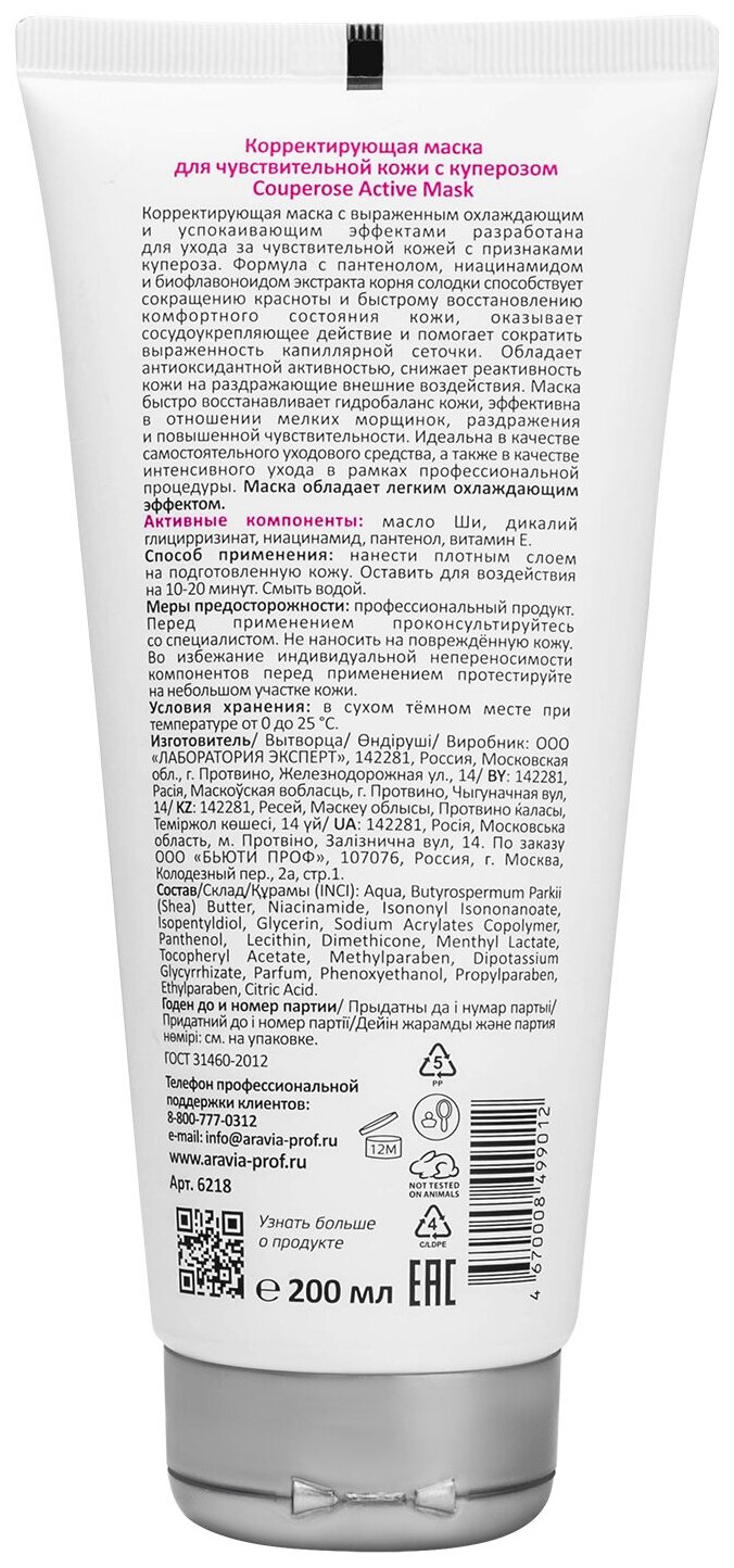 ARAVIA Professional, Маска корректирующая для кожи с куперозом Couperose Active Mask, 200 мл