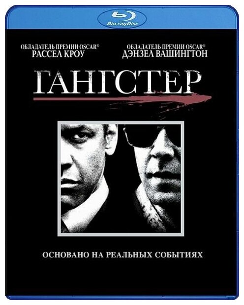 Гангстер (Blu-ray)