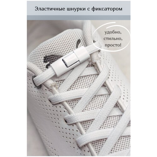 Шнурки для обуви резиновые с застежкой / эластичные с фиксатором