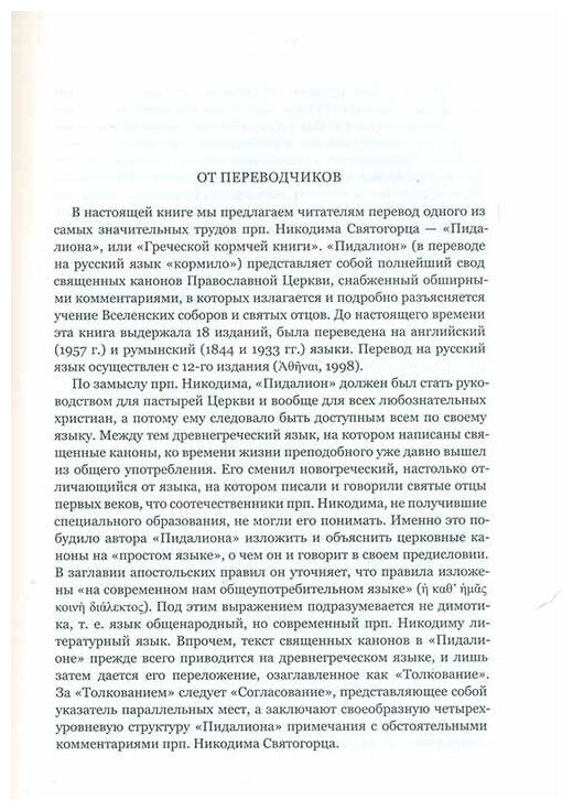 Пидалион: Правила Православной Церкви с толкованиями. В 4-х томах - фото №11