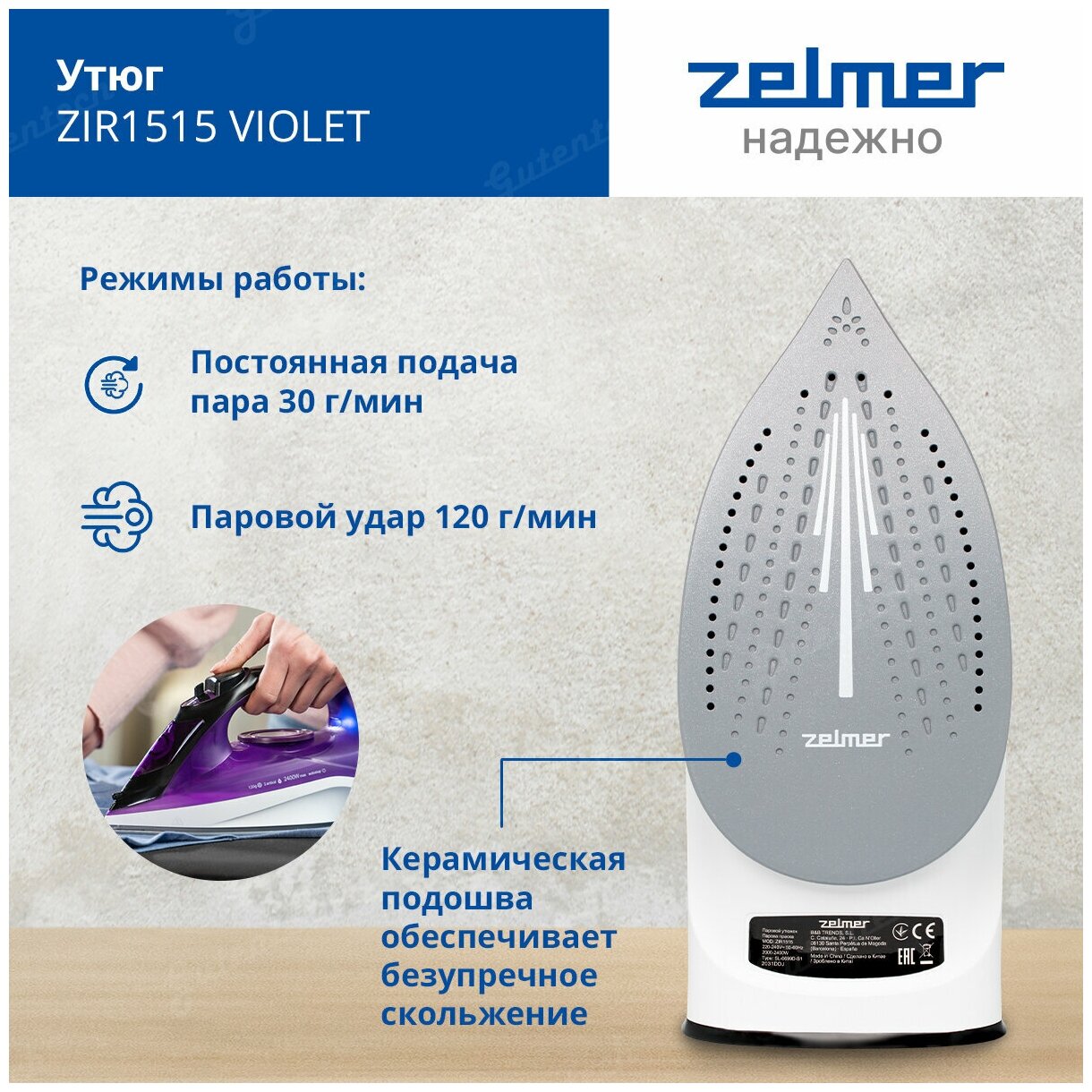 Утюг Zelmer ZIR1515 (80104792P)