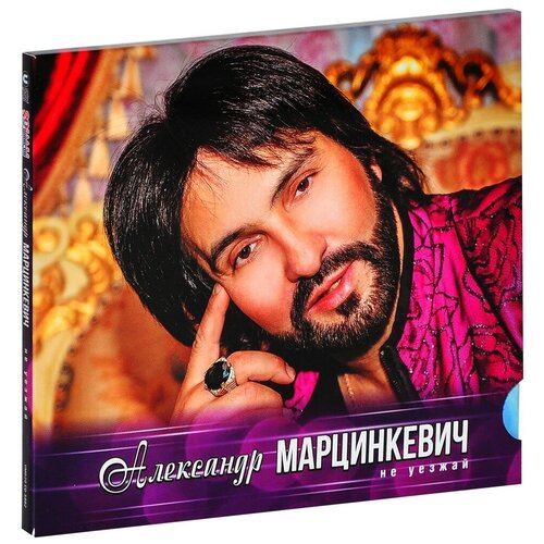 Александр Марцинкевич – Не уезжай (CD)