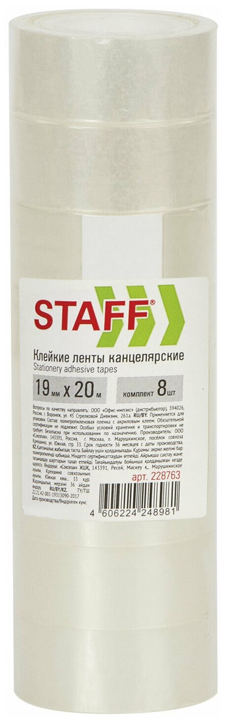 Клейкие ленты 19 мм х 20 м канцелярские STAFF Basic, 8 шт, прозрачные, гарантированная длина, комплект из 6 шт, 228763