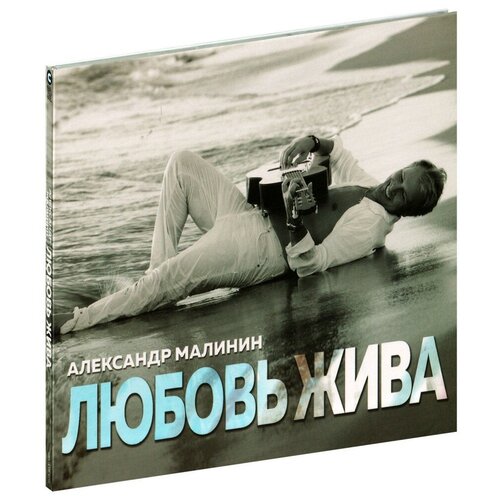 Александр Малинин – Любовь жива (CD) хьятт сандра любовь жива